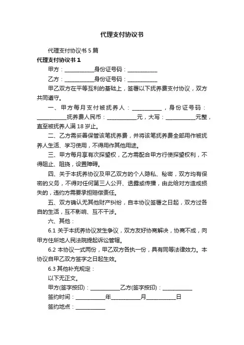 代理支付协议书