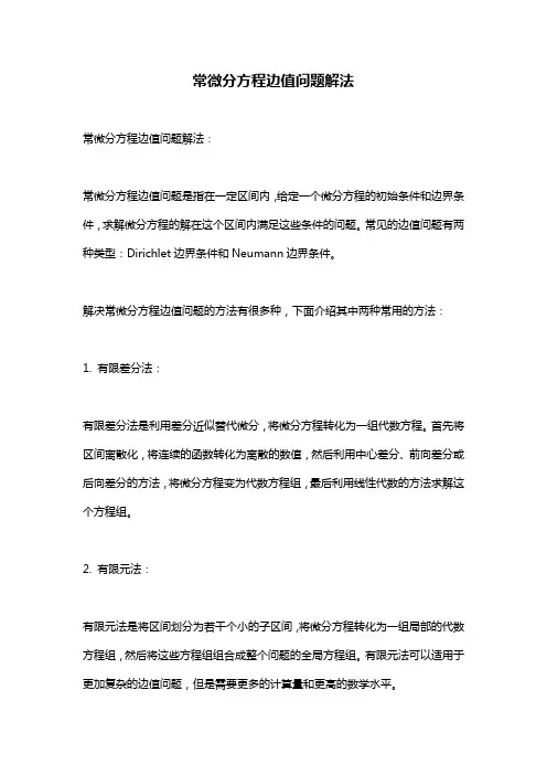 常微分方程边值问题解法