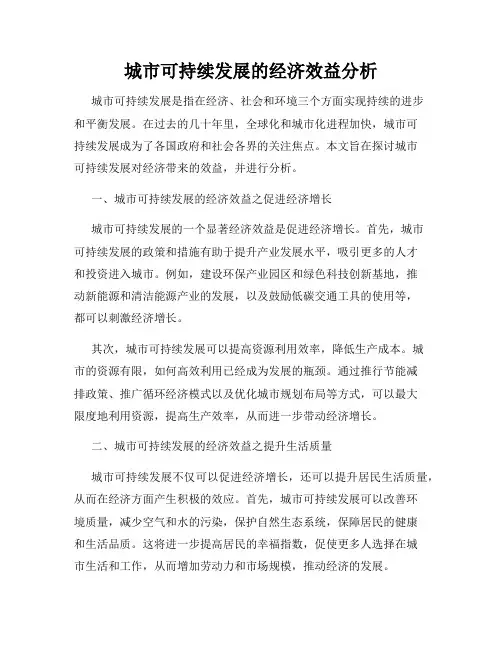 城市可持续发展的经济效益分析