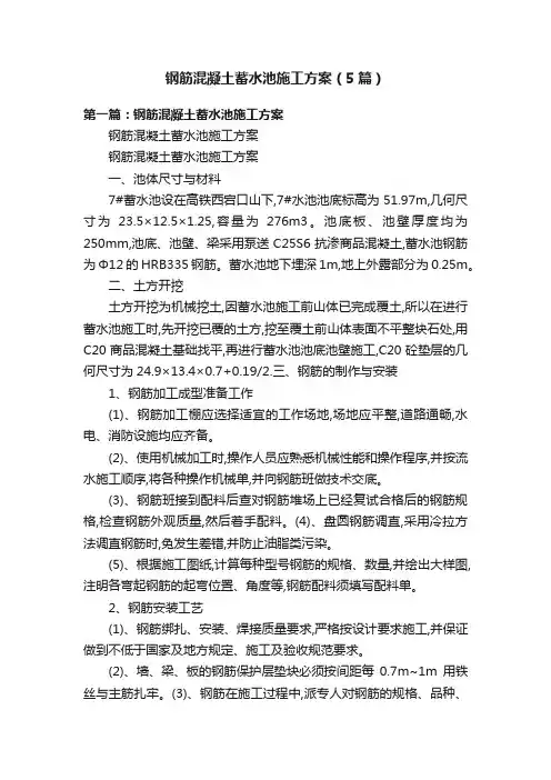 钢筋混凝土蓄水池施工方案（5篇）