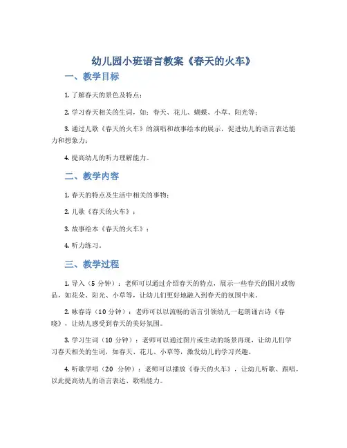 幼儿园小班语言教案《春天的火车》