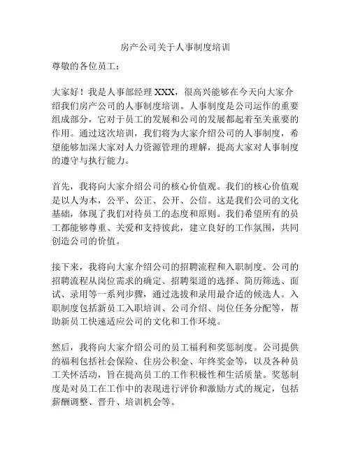 房产公司关于人事制度培训