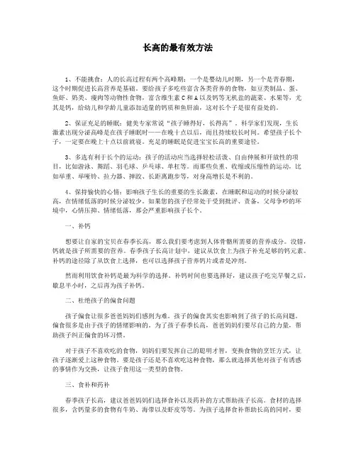 长高的最有效方法