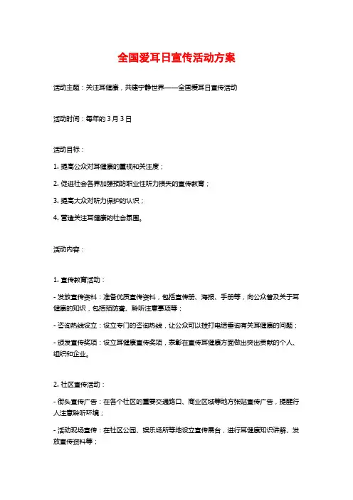 全国爱耳日宣传活动方案