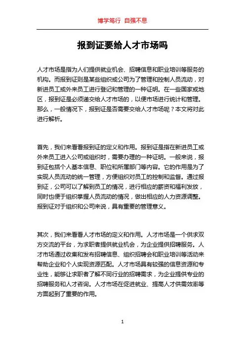 报到证要给人才市场吗