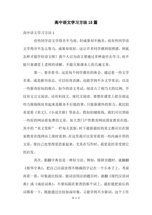 高中语文学习方法15篇