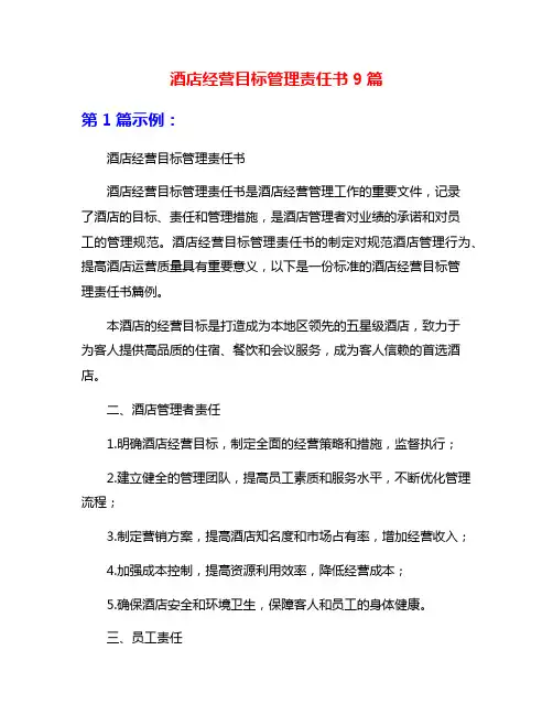 酒店经营目标管理责任书9篇
