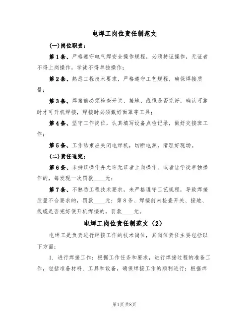 电焊工岗位责任制范文(5篇)