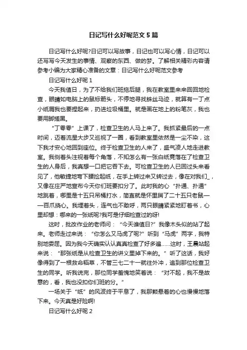 日记写什么好呢范文5篇