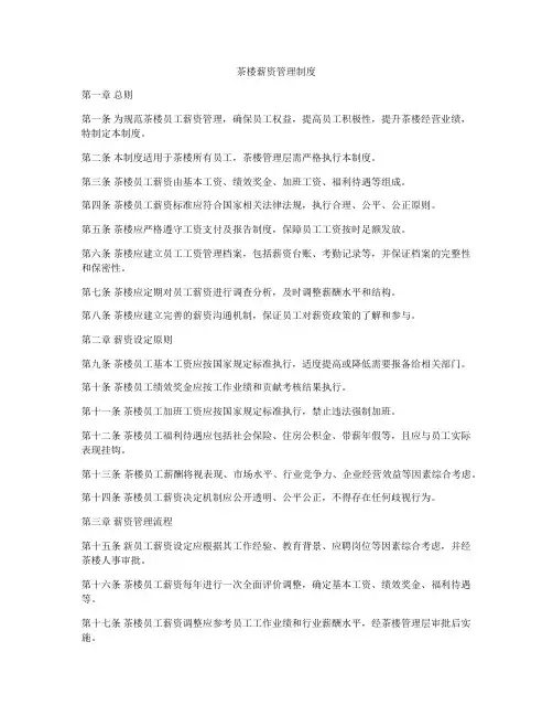 茶楼薪资管理制度