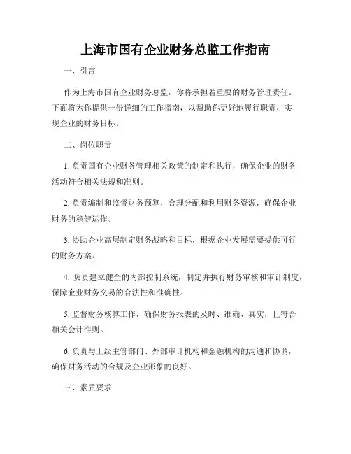 上海市国有企业财务总监工作指南