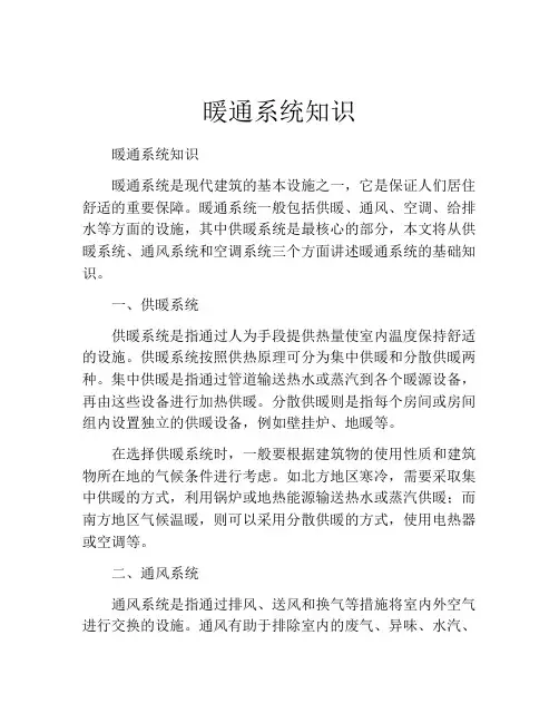 暖通系统知识
