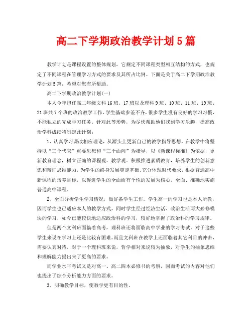 高二下学期政治教学计划5篇