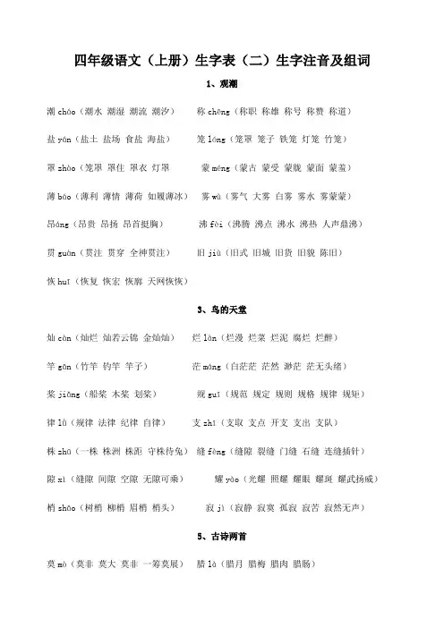 四年级语文上册生字表 生字注音及组词