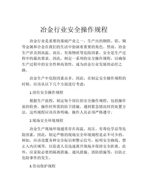 冶金行业安全操作规程