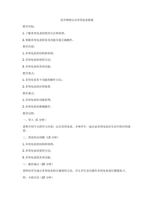 高中物理认识多用电表教案