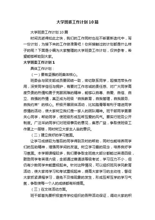 大学班委工作计划10篇