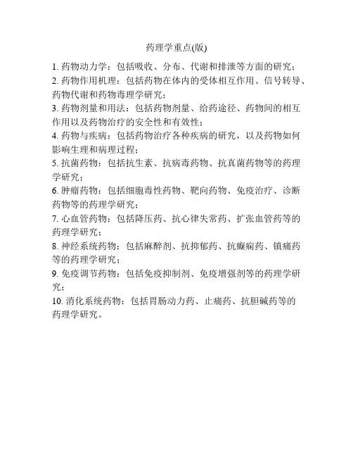 药理学重点(版)