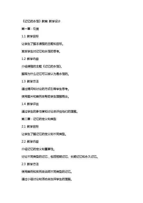 《记忆的永恒》 教案 教学设计