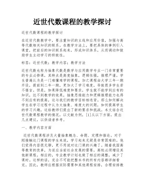 近世代数课程的教学探讨