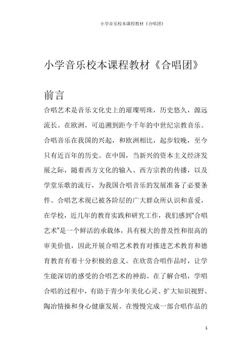 小学音乐校本课程教材《合唱团》