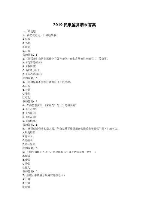 2019民歌鉴赏期末答案