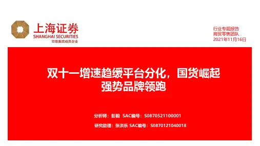 商贸零售团队行业专题报告：双十一增速趋缓平台分化，国货崛起强势品牌领跑