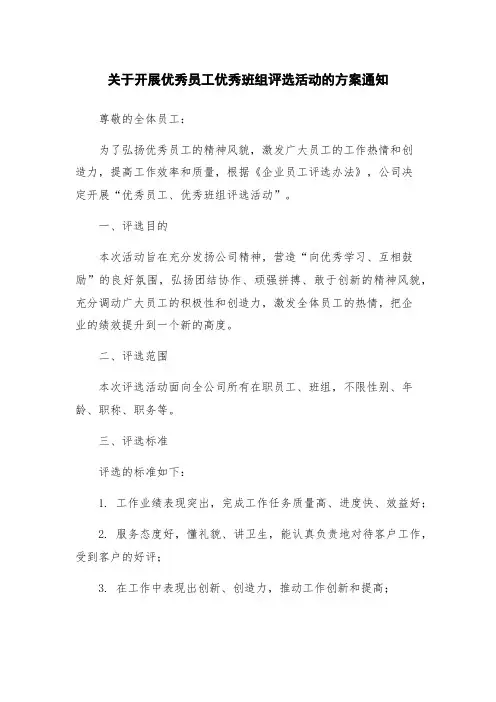 关于开展优秀员工优秀班组评选活动的方案通知