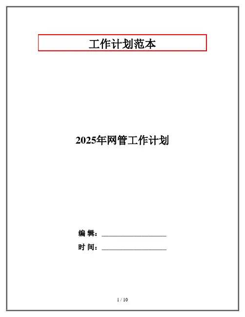 2025年网管工作计划