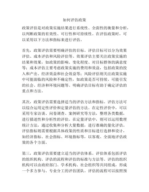 如何评估政策