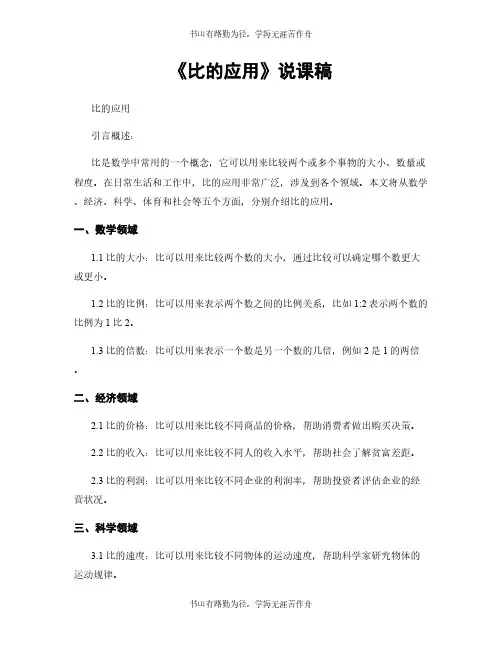 《比的应用》说课稿