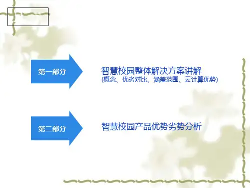 基于云服务平台的智慧校园解决方案
