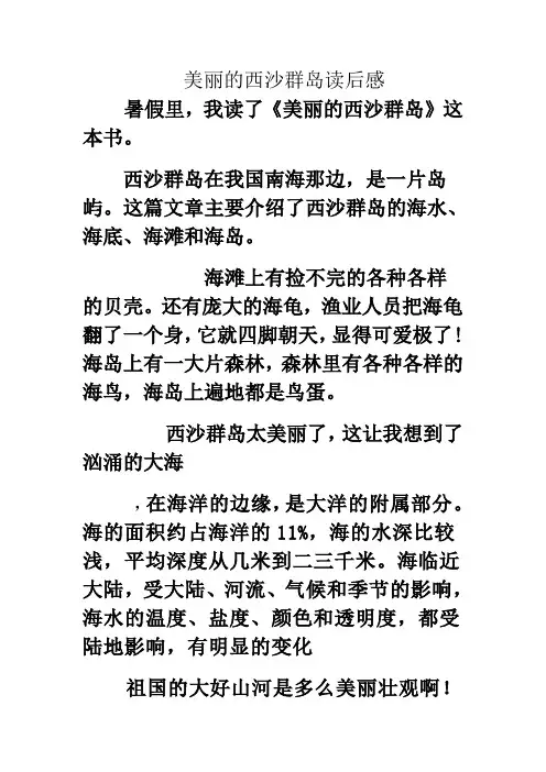 美丽的西沙群岛读后感