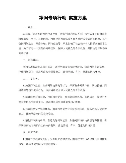 净网专项行动 实施方案
