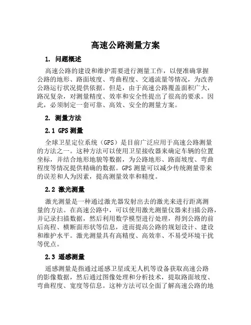 高速公路测量方案范本