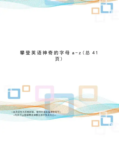 攀登英语神奇的字母