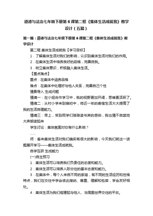 道德与法治七年级下册第6课第二框《集体生活成就我》教学设计（五篇）