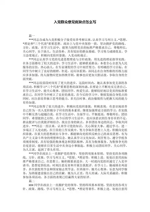 入党群众意见优缺点怎么写