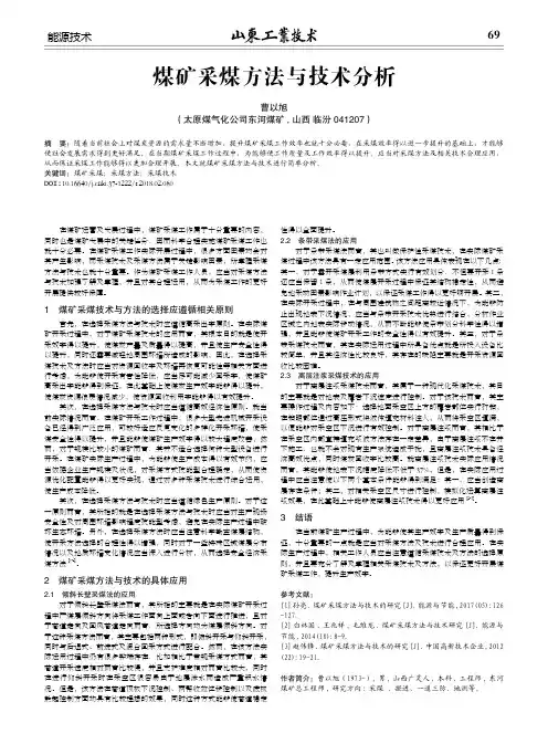 煤矿采煤方法与技术分析