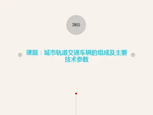 城市轨道交通车辆的组成及主要技术参数