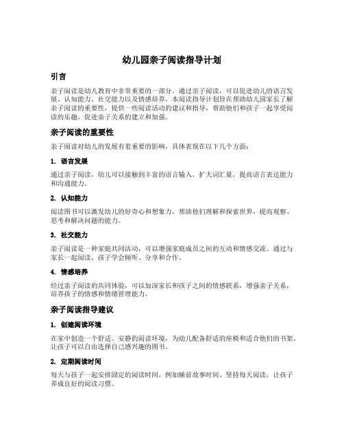 幼儿园亲子阅读指导计划