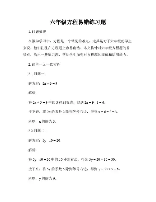 六年级方程易错练习题