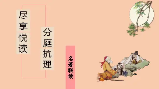初中中考名著联读名著复习 课件PPT