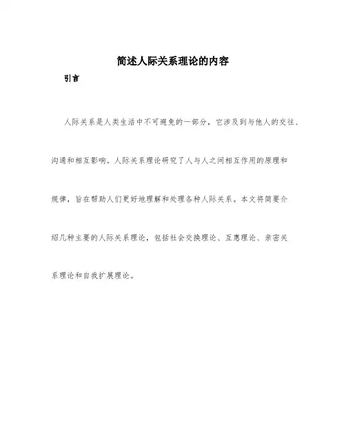 简述人际关系理论的内容