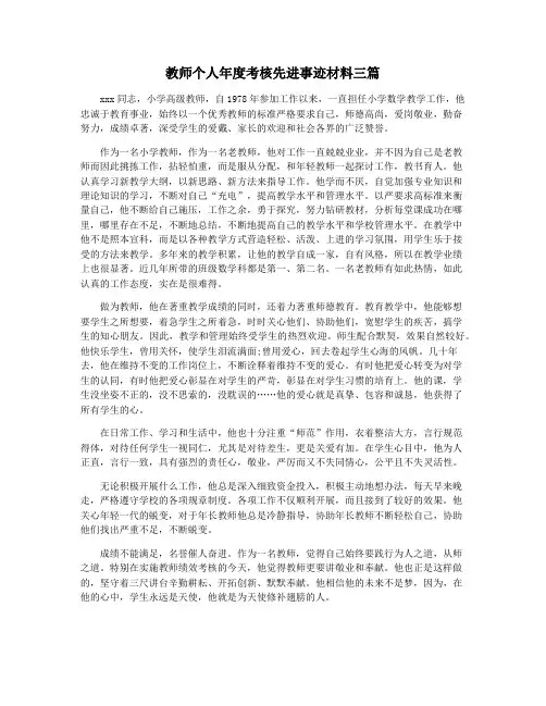 教师个人年度考核先进事迹材料三篇