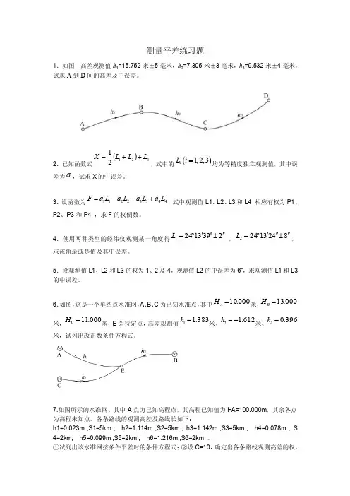 测量平差练习题