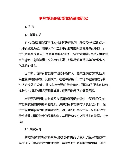 乡村旅游的市场营销策略研究