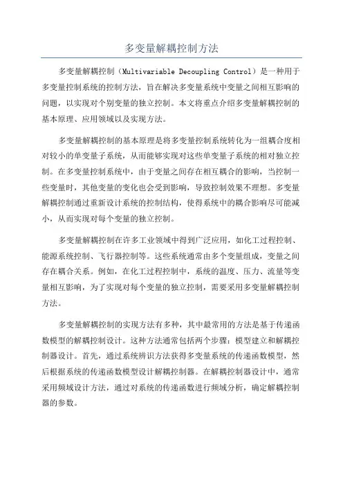 多变量解耦控制方法