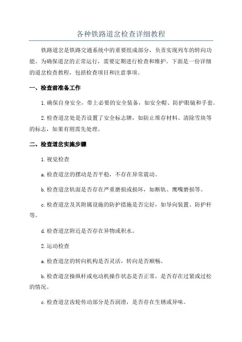 各种铁路道岔检查详细教程