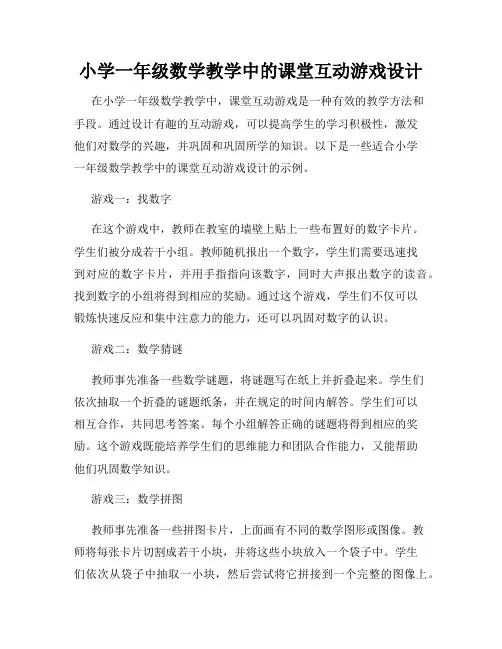 小学一年级数学教学中的课堂互动游戏设计